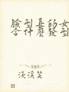 脸型长的女生适合什么发型封面