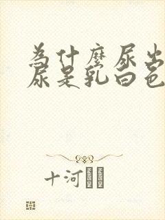 为什么尿出来的尿是乳白色的