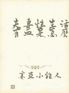 夫妻性生活阴道有血是怎么回事