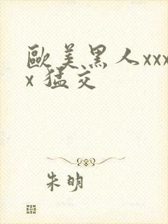 欧美黑人xxxx 猛交