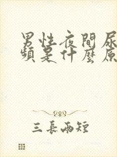 男性夜间尿多尿频是什么原因引起的