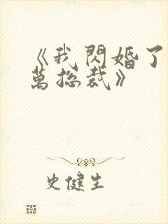 《我闪婚了个亿万总裁》