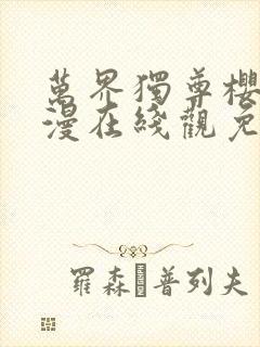 万界独尊樱花动漫在线观免费观看