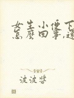 女生小便下边疼怎么回事,还有一点血