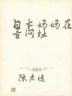 日本妈妈在线观看网址