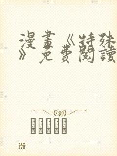 漫画《特殊爱好》免费阅读