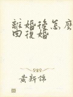 离婚后怎么样挽回复婚封面