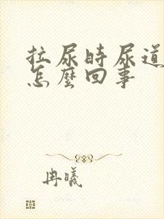 拉尿时尿道刺疼怎么回事封面