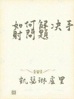 如何解决手淫早射问题