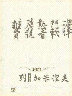 推荐热门漫画免费观看软件