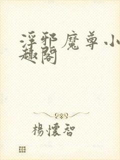 浮邪魔尊小说笔趣阁封面