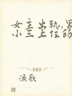 女主出轨,男主小三上位的小说