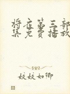 将夜第三部40集免费播放封面