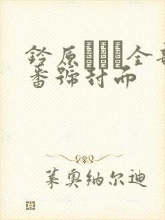 铃原エミリ全部番号封面