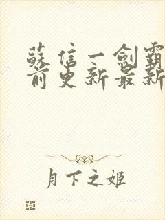 苏信一剑霸天超前更新最新章节封面