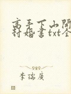 高手下山开局九封婚书txt全本下载