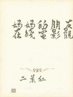 妈妈的朋友免费在线电影观看