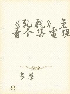 《轧戏》免费观看全集电视剧高清封面