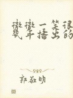 微微一笑很倾城几年播出的封面