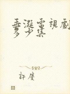 垂涎电视剧一共多少集