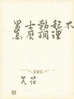 男士勃起不够硬怎么调理