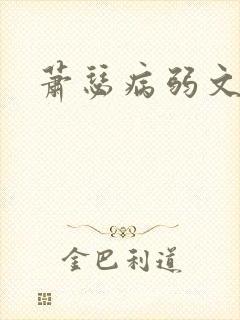 萧瑟病弱文团宠