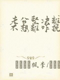 老公坚决离婚我不想离咋挽留