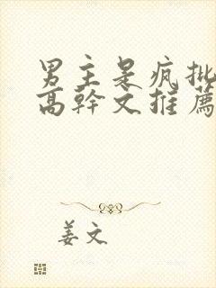 男主是疯批兄妹高干文推荐