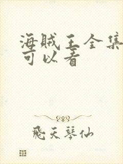 海贼王全集哪里可以看