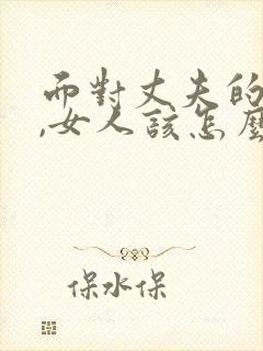 面对丈夫的背叛,女人该怎么做封面