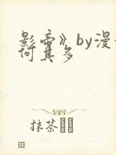 影帝》by漫漫何其多封面