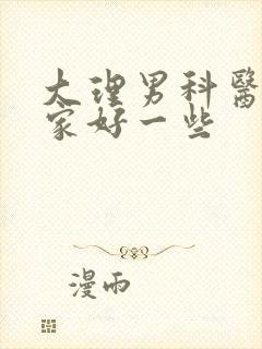 大理男科医院哪家好一些