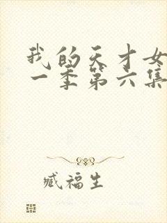 我的天才女友第一季第六集删减片段