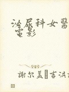 泌尿科女医生2 电影