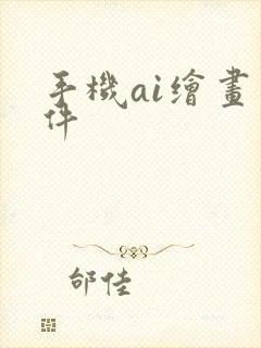 手机ai绘画软件