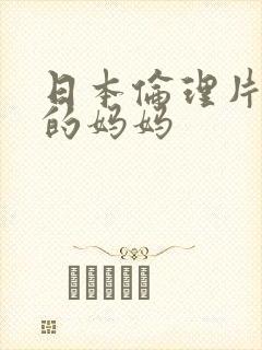 日本伦理片女友的妈妈