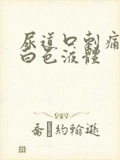 尿道口刺痛分泌白色液体