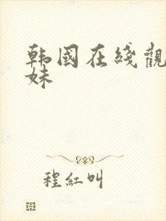 韩国在线观看表妹封面