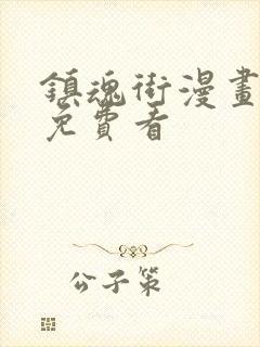 镇魂街漫画在线免费看