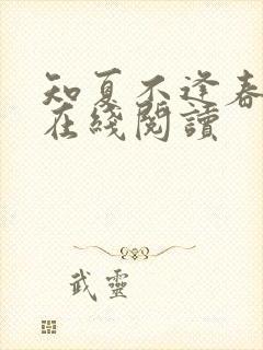 知夏不逢春小说在线阅读