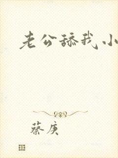 老公舔我小妹妹