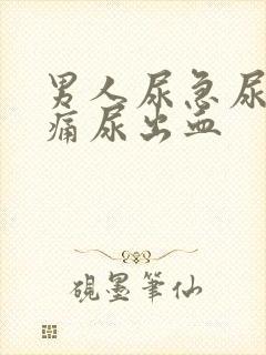 男人尿急尿频尿痛尿出血封面