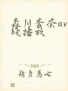 森川杏奈av在线播放