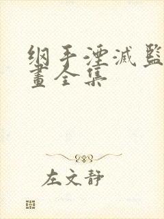 纲手湮灭监狱漫画全集