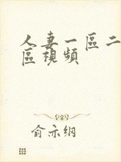 人妻一区二区三区视频