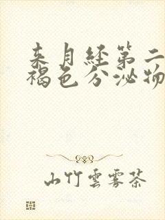 来月经第二天有褐色分泌物是什么原因