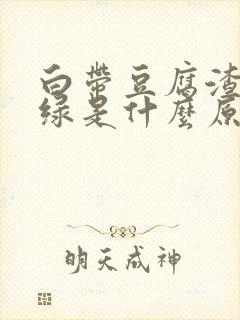 白带豆腐渣状带绿是什么原因造成的