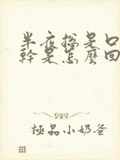 半夜总是口苦口干是怎么回事