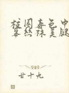 校园春色中文字幕丝袜美腿