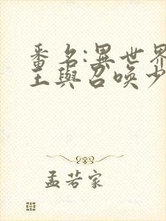 番名:异世界魔王与召唤少女的奴隶魔术